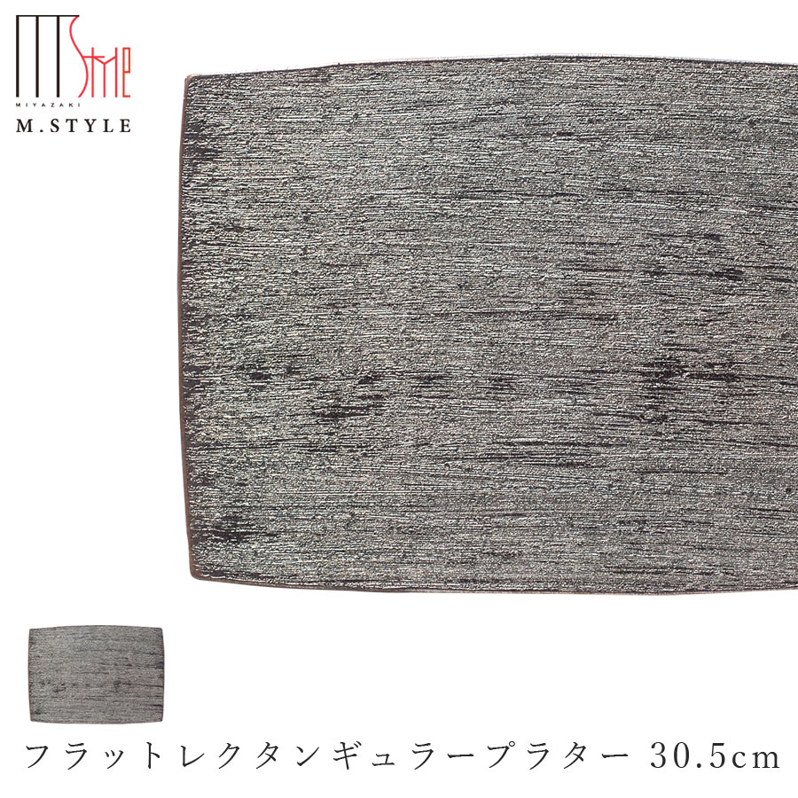 楽天silent -サイレント-【炭華　フラットレクタンギュラープラター 30.5cm】大皿 ワンプレート 美濃焼き 作山窯 陶器 焼き物 日本製 和食器 洋食器 ディナー 高級食器 エムスタイル M.STYLE【ミヤザキ食器】【Silent-サイレント-】