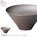 楽天silent -サイレント-【炭華　円錐型ショープレート（L）】美濃焼き 作山窯 陶器 焼き物 日本製 和食器 洋食器 高級食器 エムスタイル M.STYLE ホテル レストラン 料亭【ミヤザキ食器】【Silent-サイレント-】