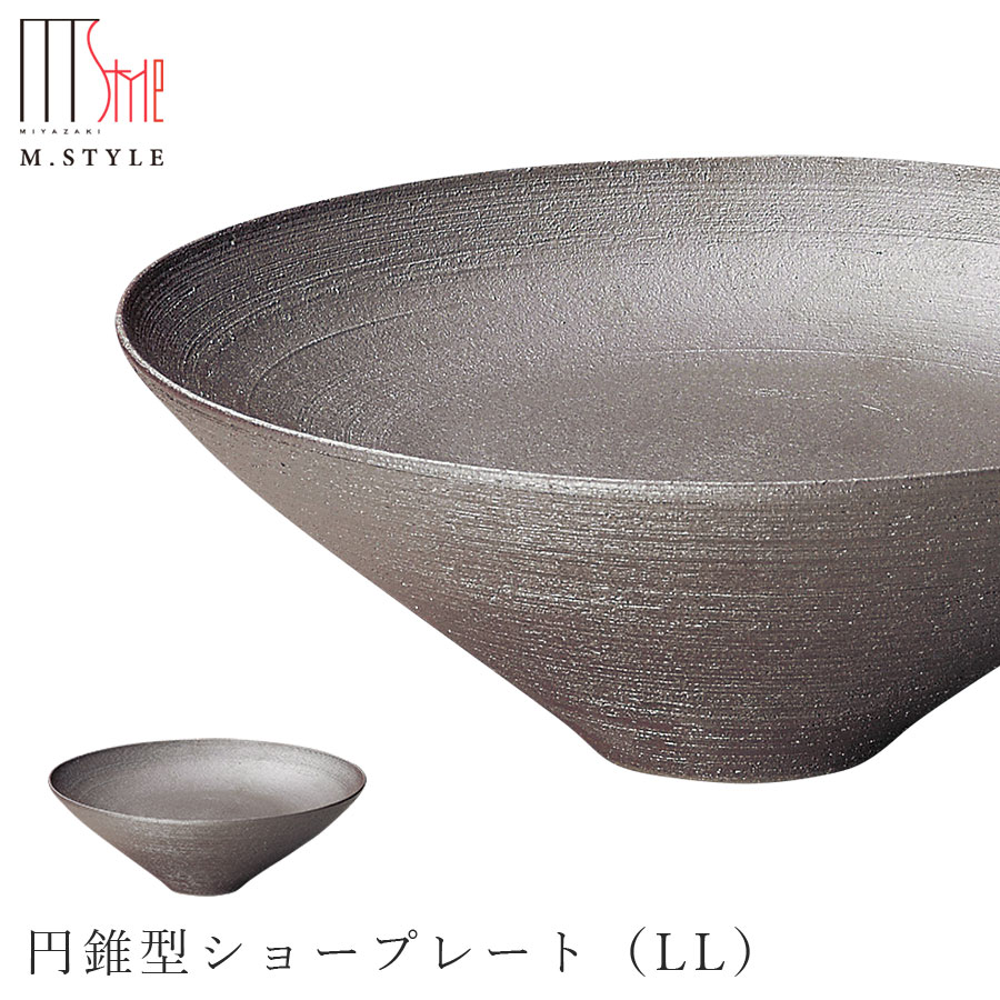 楽天silent -サイレント-【炭華　円錐型ショープレート（LL）】美濃焼き 作山窯 陶器 焼き物 日本製 和食器 洋食器 高級食器 エムスタイル M.STYLE ホテル レストラン 料亭【ミヤザキ食器】【Silent-サイレント-】