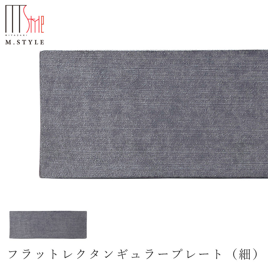 楽天silent -サイレント-【炭華　フラットレクタンギュラープレート（細）】皿 美濃焼き 作山窯 陶器 焼き物 日本製 和食器 洋食器 高級食器 エムスタイル M.STYLE ホテル レストラン 料亭【ミヤザキ食器】【Silent-サイレント-】