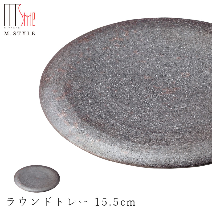 楽天silent -サイレント-【炭華　ラウンドトレー 15.5cm】皿 美濃焼き 作山窯 陶器 焼き物 日本製 和食器 洋食器 高級食器 エムスタイル M.STYLE ホテル レストラン 料亭【ミヤザキ食器】【Silent-サイレント-】