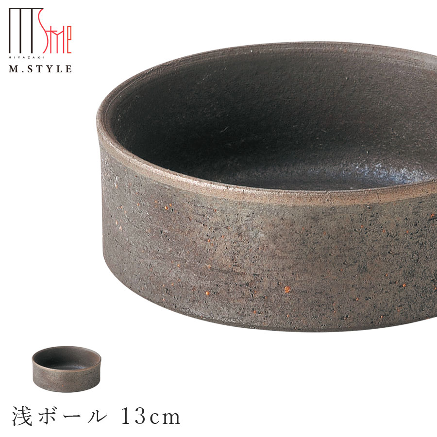 【炭華　浅ボール 13cm】ボウル 皿 美濃焼き 作山窯 陶器 焼き物 日本製 和食器 洋食器 高級