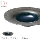 楽天silent -サイレント-【炭華（マゼラン）　リムクーププレート 25cm（ブルー）】皿 美濃焼き 作山窯 陶器 焼き物 日本製 和食器 洋食器 高級食器 エムスタイル M.STYLE ホテル レストラン 料亭【ミヤザキ食器】【Silent-サイレント-】