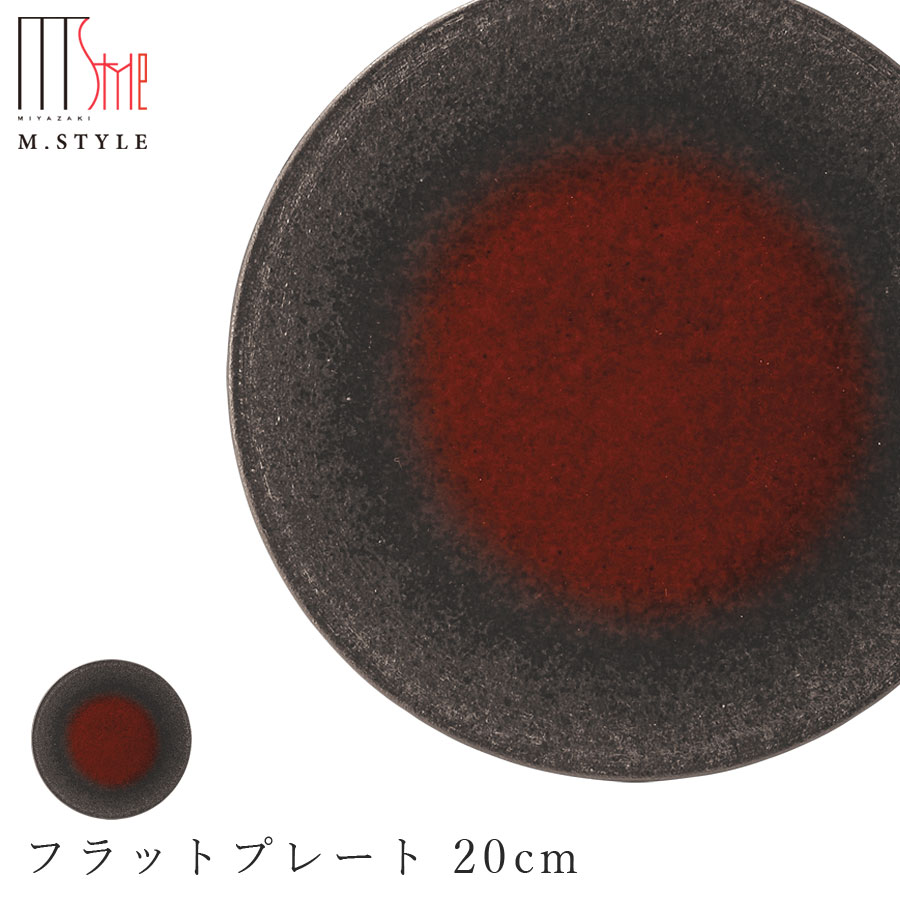 楽天silent -サイレント-【炭華（マゼラン）　フラットプレート 20cm（レッド）】赤い皿 美濃焼き 作山窯 陶器 焼き物 日本製 和食器 洋食器 高級食器 エムスタイル M.STYLE ホテル レストラン 料亭【ミヤザキ食器】【Silent-サイレント-】