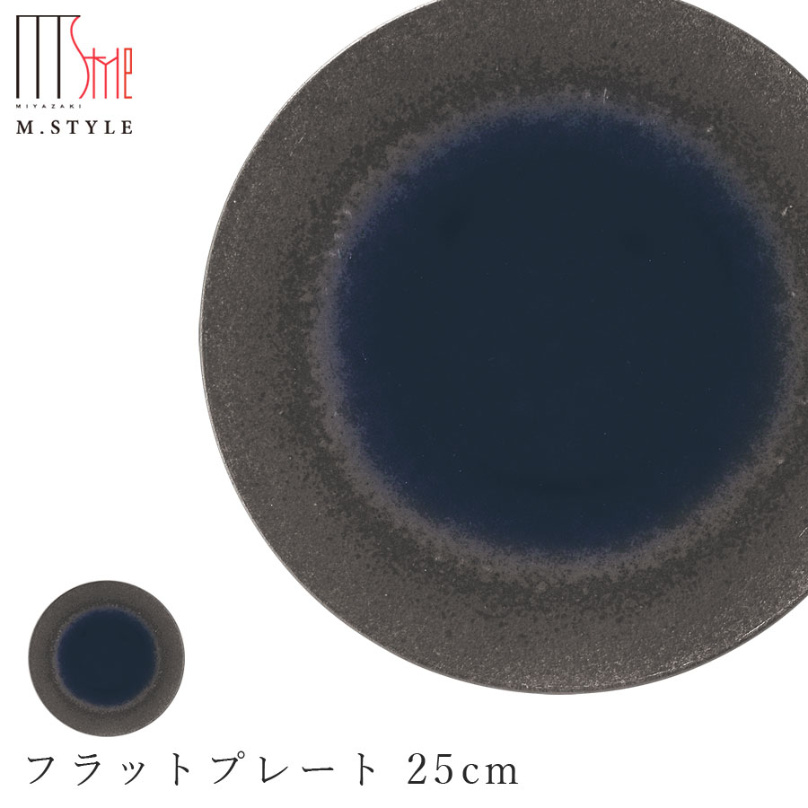 楽天silent -サイレント-【炭華（マゼラン）　フラットプレート 25cm（ブルー）】皿 美濃焼き 作山窯 陶器 焼き物 日本製 和食器 洋食器 高級食器 エムスタイル M.STYLE ホテル レストラン 料亭【ミヤザキ食器】【Silent-サイレント-】
