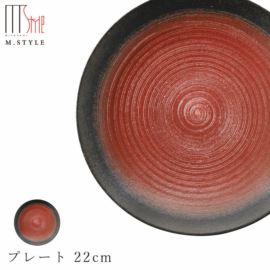 【イグニス　プレート 22cm】皿 美濃焼き 作山窯 陶器 焼き物 日本製 和食器 洋食器 高級食器