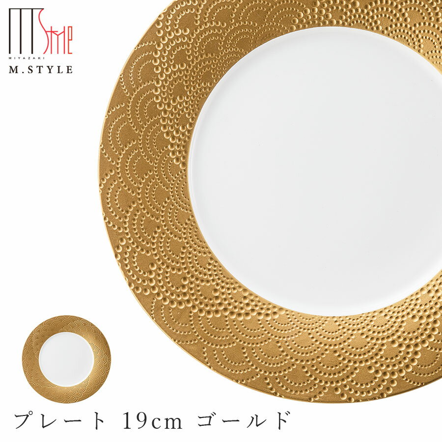 楽天silent -サイレント-【マグネシア サージ　プレート 19cm ゴールド】皿 陶器 焼き物 レンジ・食洗機対応 和食器 洋食器 高級食器 祝席 強化磁器 エムスタイル M.STYLE ホテル レストラン 料亭【ミヤザキ食器】【Silent-サイレント-】