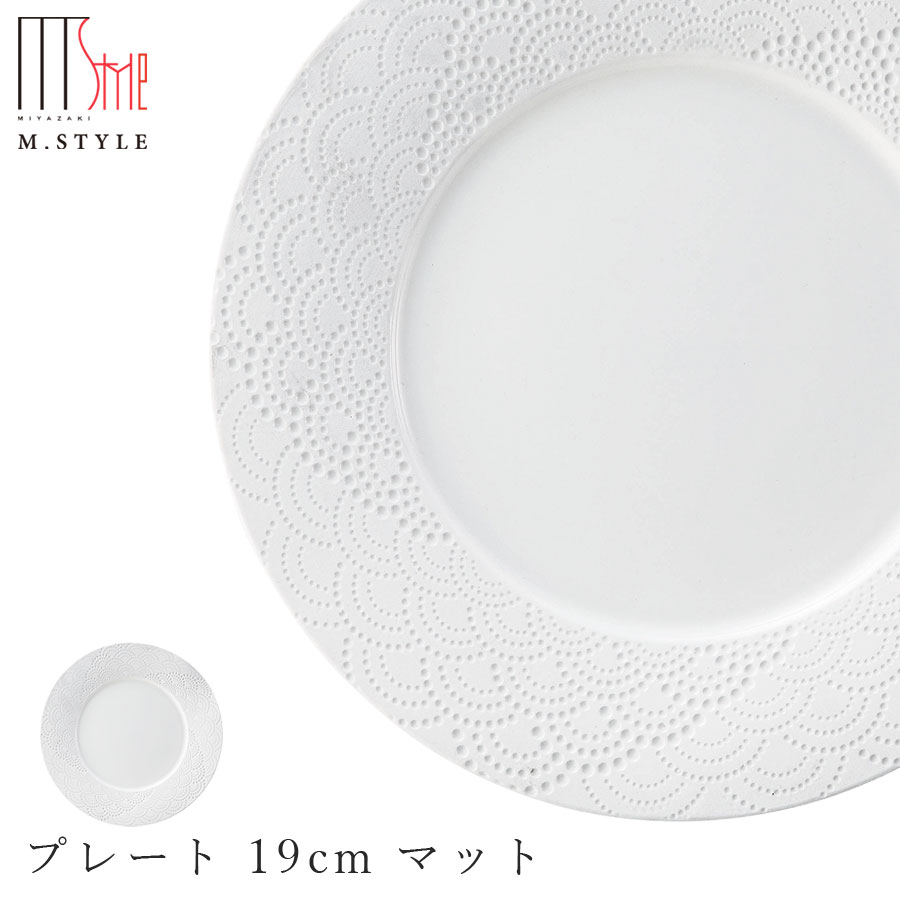 楽天silent -サイレント-【マグネシア サージ　プレート 19cm マット】皿 陶器 焼き物 レンジ・食洗機対応 和食器 洋食器 高級食器 祝席 強化磁器 エムスタイル M.STYLE ホテル レストラン 料亭【ミヤザキ食器】【Silent-サイレント-】