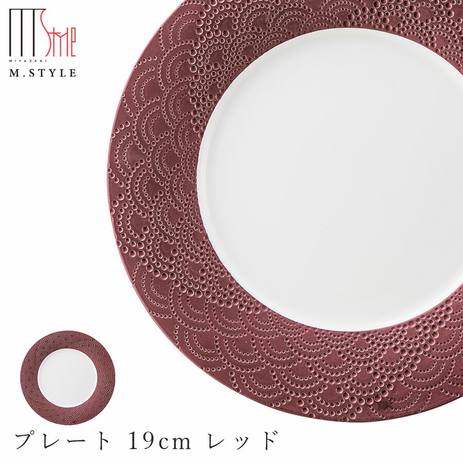 【マグネシア サージ　プレート 19cm レッド】皿 陶器 焼き物 レンジ・食洗機対応 和食器 洋食器 高級食器 祝席 強化磁器 エムスタイル M.STYLE ホテル レストラン 料亭【ミヤザキ食器】【Silent-サイレント-】