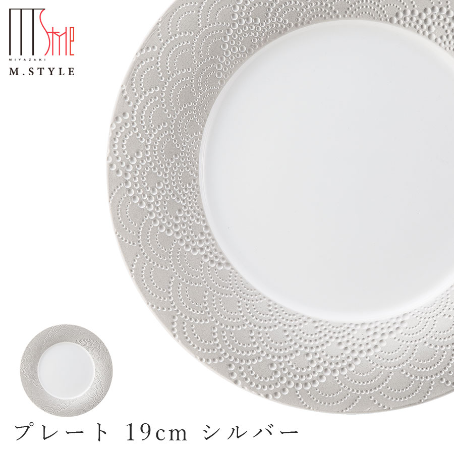楽天silent -サイレント-【マグネシア サージ　プレート 19cm シルバー】皿 陶器 焼き物 レンジ・食洗機対応 和食器 洋食器 高級食器 祝席 強化磁器 エムスタイル M.STYLE ホテル レストラン 料亭【ミヤザキ食器】【Silent-サイレント-】
