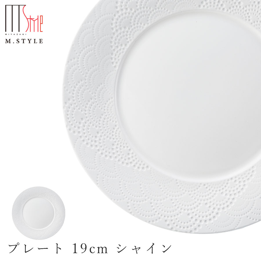 楽天silent -サイレント-【マグネシア サージ　プレート 19cm シャイン】皿 陶器 焼き物 レンジ・食洗機対応 和食器 洋食器 高級食器 祝席 強化磁器 エムスタイル M.STYLE ホテル レストラン 料亭【ミヤザキ食器】【Silent-サイレント-】