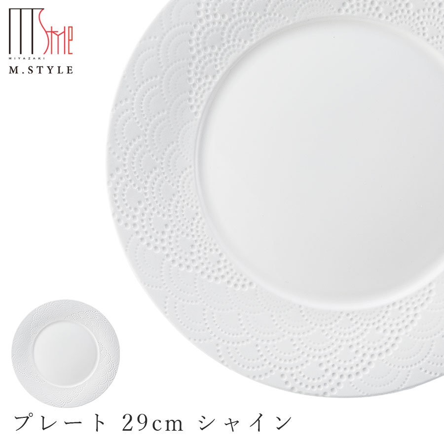 楽天silent -サイレント-【マグネシア サージ　プレート 29cm シャイン】大皿 陶器 焼き物 レンジ・食洗機対応 和食器 洋食器 高級食器 祝席 強化磁器 エムスタイル M.STYLE ホテル レストラン 料亭【ミヤザキ食器】【Silent-サイレント-】