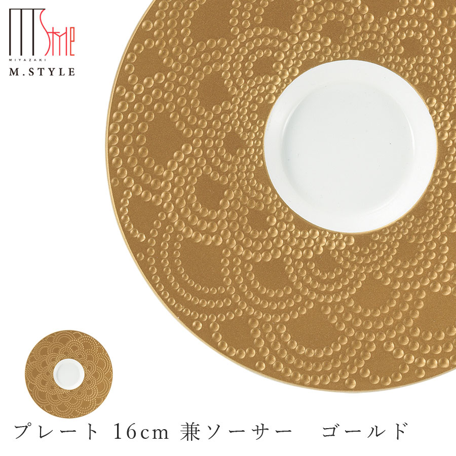 楽天silent -サイレント-【マグネシア サージ　プレート 16cm 兼ソーサー　ゴールド】陶器 焼き物 レンジ・食洗機対応 和食器 洋食器 ディナー 高級食器 祝席 強化磁器 エムスタイル M.STYLE【ミヤザキ食器】【Silent-サイレント-】