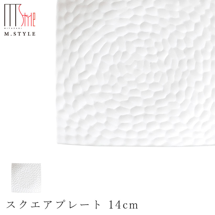 【鎌倉 カマクラ スクエアプレート 14cm】皿 角皿 陶器 ボーンチャイナ 焼き物 レンジ・食洗機対応 和食器 洋食器 高級食器 白い食器 エムスタイル M.STYLE ホテル レストラン 料亭【ミヤザキ食器】【Silent-サイレント-】のサムネイル