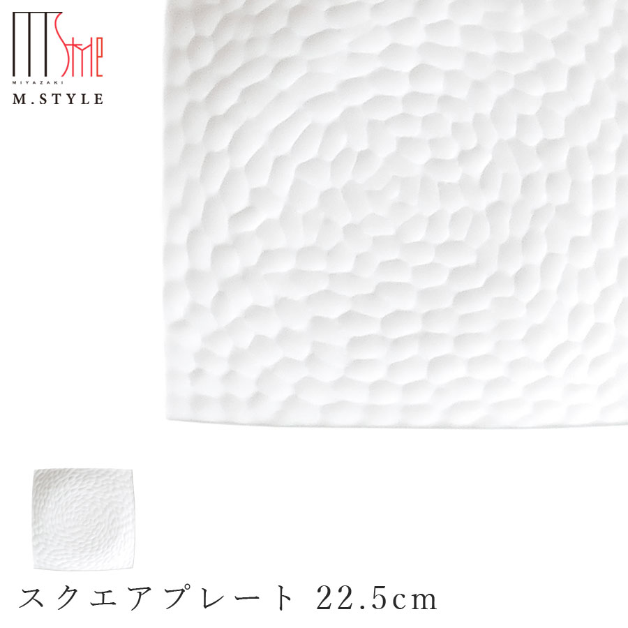 【鎌倉 カマクラ スクエアプレート 22.5cm】皿 角皿 陶器 ボーンチャイナ 焼き物 レンジ・食洗機対応 和食器 洋食器 高級食器 白い食器 エムスタイル M.STYLE ホテル レストラン 料亭【ミヤザキ食器】【Silent-サイレント-】のサムネイル