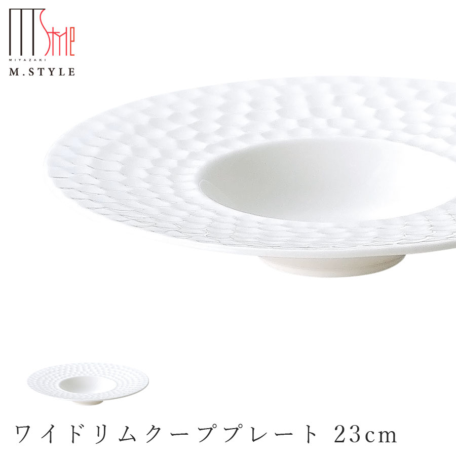 【鎌倉 カマクラ ワイドリムクーププレート 23cm】皿 陶器 ボーンチャイナ 焼き物 レンジ・食洗機対応 和食器 洋食器 高級食器 白い食器 エムスタイル M.STYLE ホテル レストラン 料亭【ミヤザキ食器】【Silent-サイレント-】のサムネイル