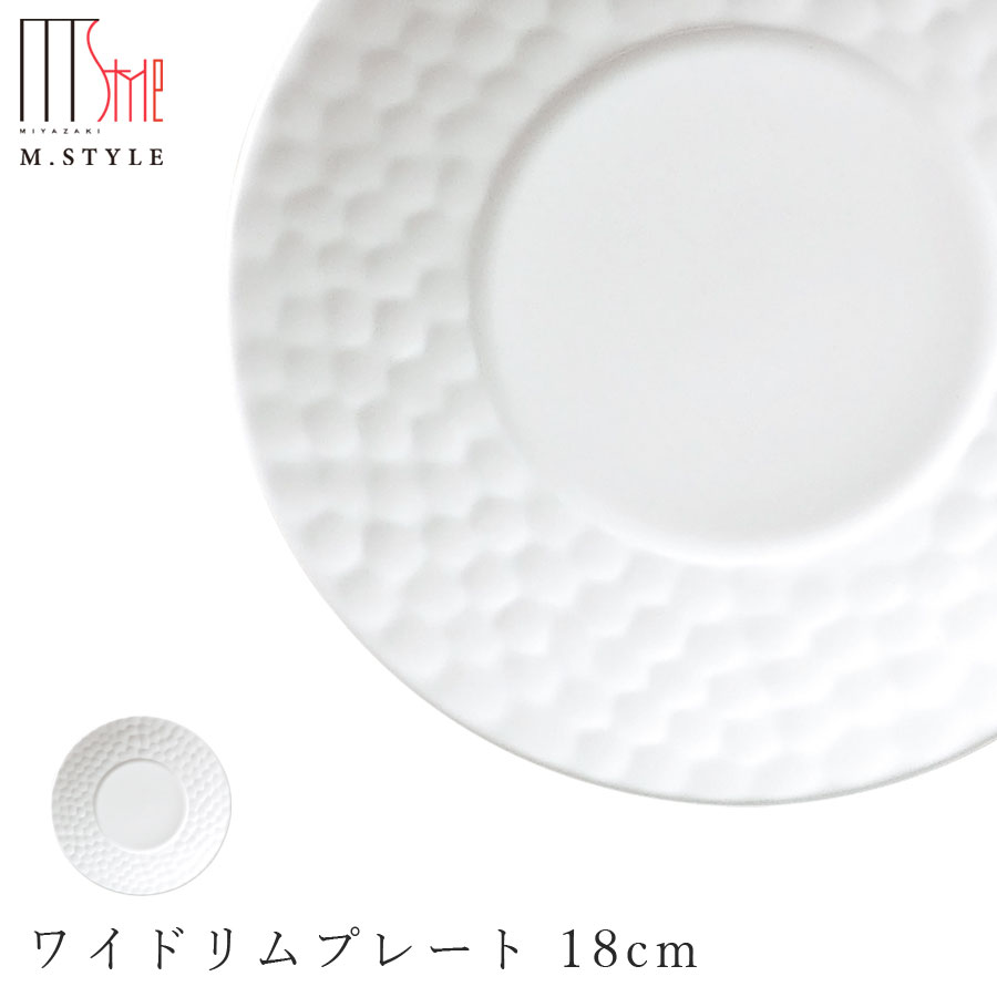 【鎌倉 カマクラ ワイドリムプレート 18cm】皿 陶器 ボーンチャイナ 焼き物 レンジ・食洗機対応 和食器 洋食器 高級食器 白い食器 エムスタイル M.STYLE ホテル レストラン 料亭【ミヤザキ食器】【Silent-サイレント-】のサムネイル