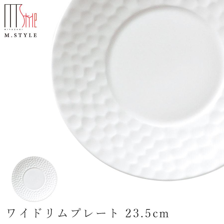 【鎌倉 カマクラ ワイドリムプレート 23.5cm】皿 陶器 ボーンチャイナ 焼き物 レンジ・食洗機対応 和食器 洋食器 高級食器 白い食器 エムスタイル M.STYLE ホテル レストラン 料亭【ミヤザキ食器】【Silent-サイレント-】のサムネイル