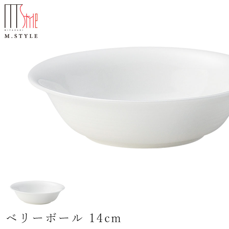 楽天silent -サイレント-【伽羅 ベリーボール 14cm】ボウル 白いお皿 陶器 ボーンチャイナ 焼き物 レンジ・食洗機対応 和食器 洋食器 高級食器 白い食器 エムスタイル M.STYLE ホテル レストラン 料亭【ミヤザキ食器】【Silent-サイレント-】