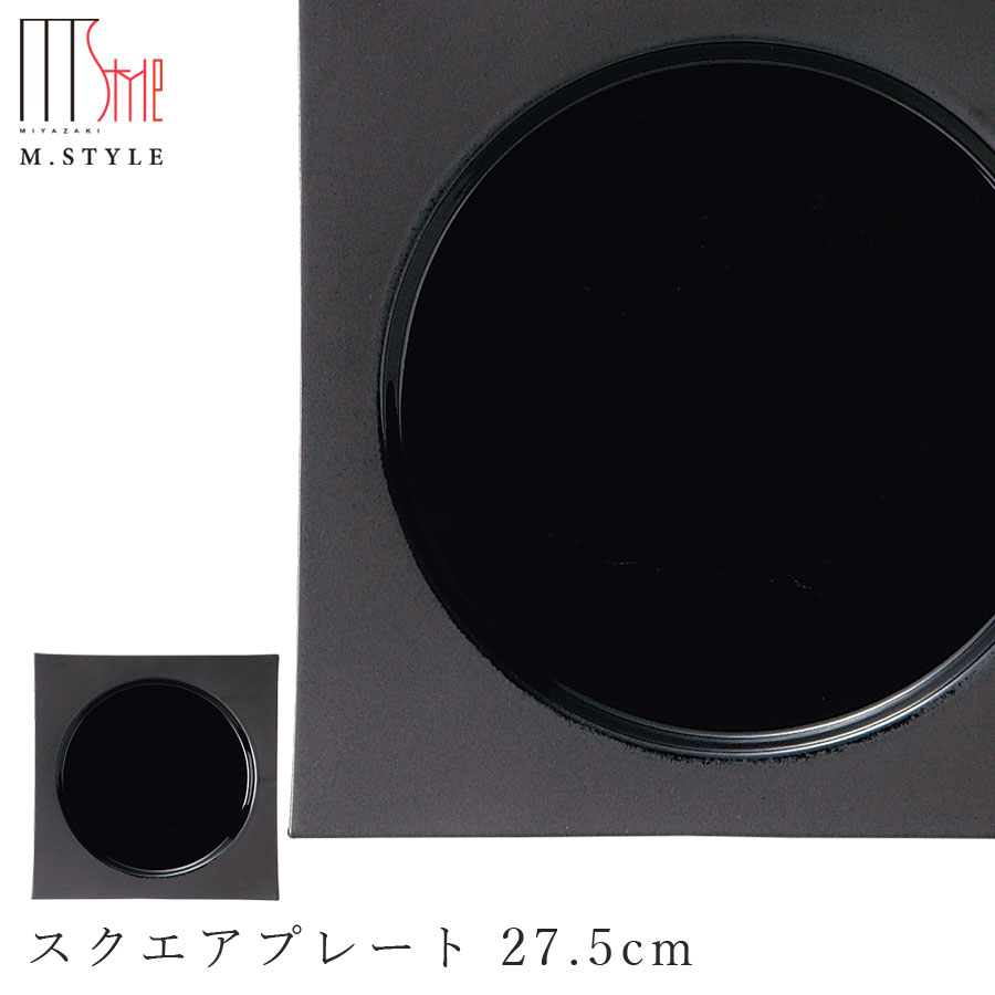 楽天silent -サイレント-【スウィーツパレット スクエアプレート 27.5cm（ブラック）】美濃焼き 大きい角皿 黒い食器 陶器 焼き物 レンジ・食洗機対応 日本製 エムスタイル M.STYLE【ミヤザキ食器】【Silent-サイレント-】