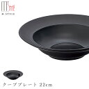 【スウィーツパレット クーププレート 22cm(ブラック)】美濃焼き 皿 黒い食器 陶器 焼き物 レンジ・食洗機対応 日本製 和食器 洋食器 ディナー 高級食器 エムスタイル M.STYLE【ミヤザキ食器】【Silent-サイレント-】