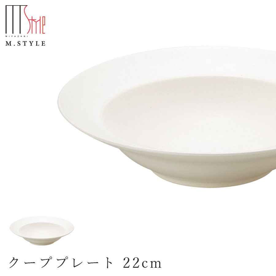 楽天silent -サイレント-【スウィーツパレット クーププレート 22cm（ホワイト）】美濃焼き 皿 白い食器 陶器 焼き物 レンジ・食洗機対応 日本製 和食器 洋食器 ディナー 高級食器 エムスタイル M.STYLE【ミヤザキ食器】【Silent-サイレント-】