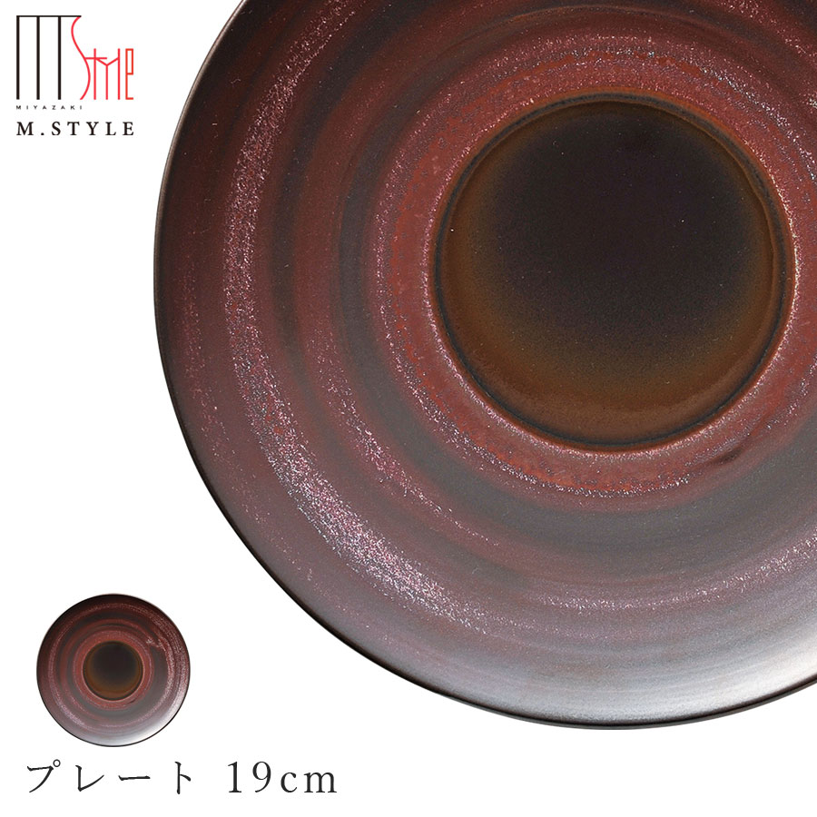 楽天silent -サイレント-【茜 プレート 19cm】美濃焼き 皿 陶器 焼き物 レンジ・食洗機対応 和食器 洋食器 高級食器 エムスタイル M.STYLE ホテル レストラン 料亭【ミヤザキ食器】【Silent-サイレント-】