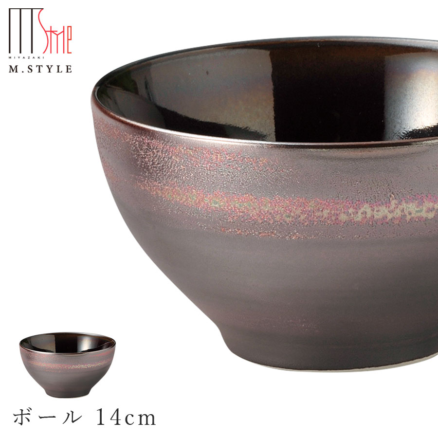 【茜 ボール 14cm】ボウル 美濃焼き 皿 陶器 焼き物 レンジ・食洗機対応 和食器 洋食器 高級食器 エムスタイル M.STYLE ホテル レストラン 料亭【ミヤザキ食器】【Silent-サイレント-】
