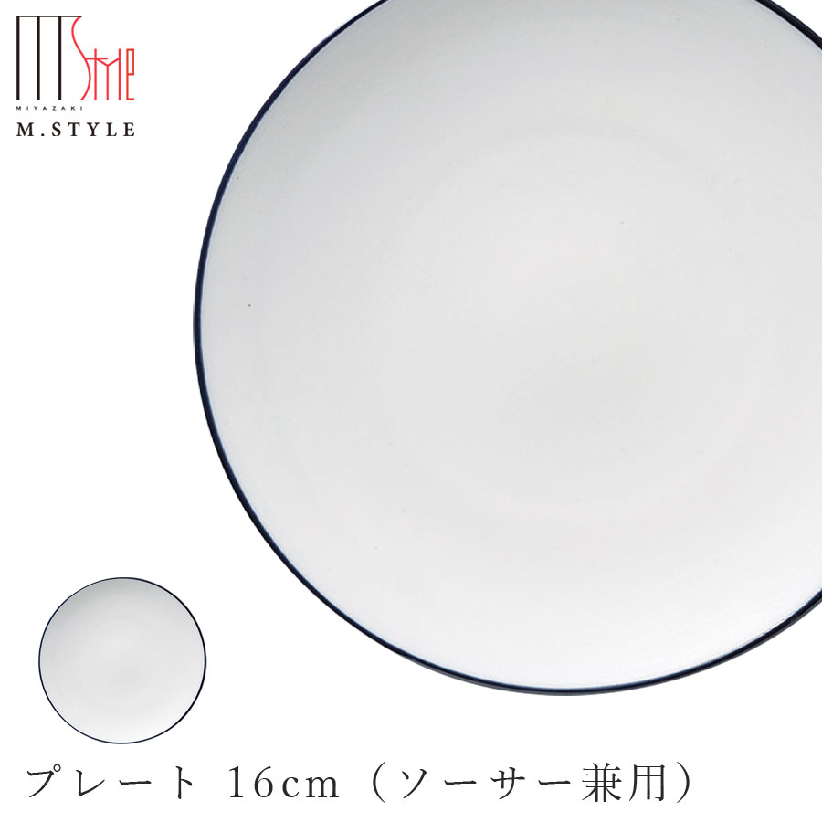 楽天silent -サイレント-【碧 プレート 16cm（ソーサー兼用）】美濃焼き 皿 陶器 焼き物 レンジ・食洗機対応 和食器 洋食器 高級食器 エムスタイル M.STYLE ホテル レストラン 料亭【ミヤザキ食器】【Silent-サイレント-】