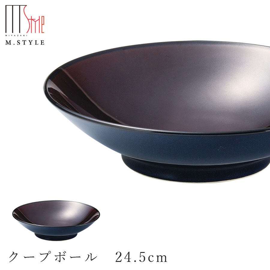 楽天silent -サイレント-【ピリカ クープボール　24.5cm（アンバー）】ボウル 美濃焼き 皿 陶器 焼き物 レンジ・食洗機対応 和食器 洋食器 高級食器 エムスタイル M.STYLE ホテル レストラン 料亭【ミヤザキ食器】【Silent-サイレント-】