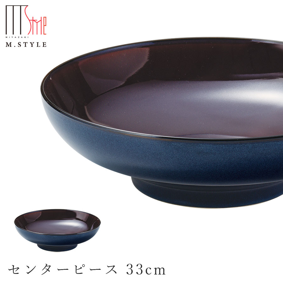 楽天silent -サイレント-【ピリカ センターピース 33cm（アンバー）】美濃焼き 30cm 以上 大皿 陶器 焼き物 レンジ・食洗機対応 和食器 洋食器 高級食器 エムスタイル M.STYLE ホテル レストラン 料亭【ミヤザキ食器】【Silent-サイレント-】