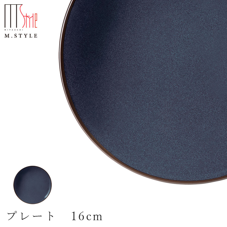楽天silent -サイレント-【ピリカ プレート　16cm（コバルト）】美濃焼き 皿 陶器 焼き物 レンジ・食洗機対応 和食器 洋食器 高級食器 エムスタイル M.STYLE ホテル レストラン 料亭【ミヤザキ食器】【Silent-サイレント-】