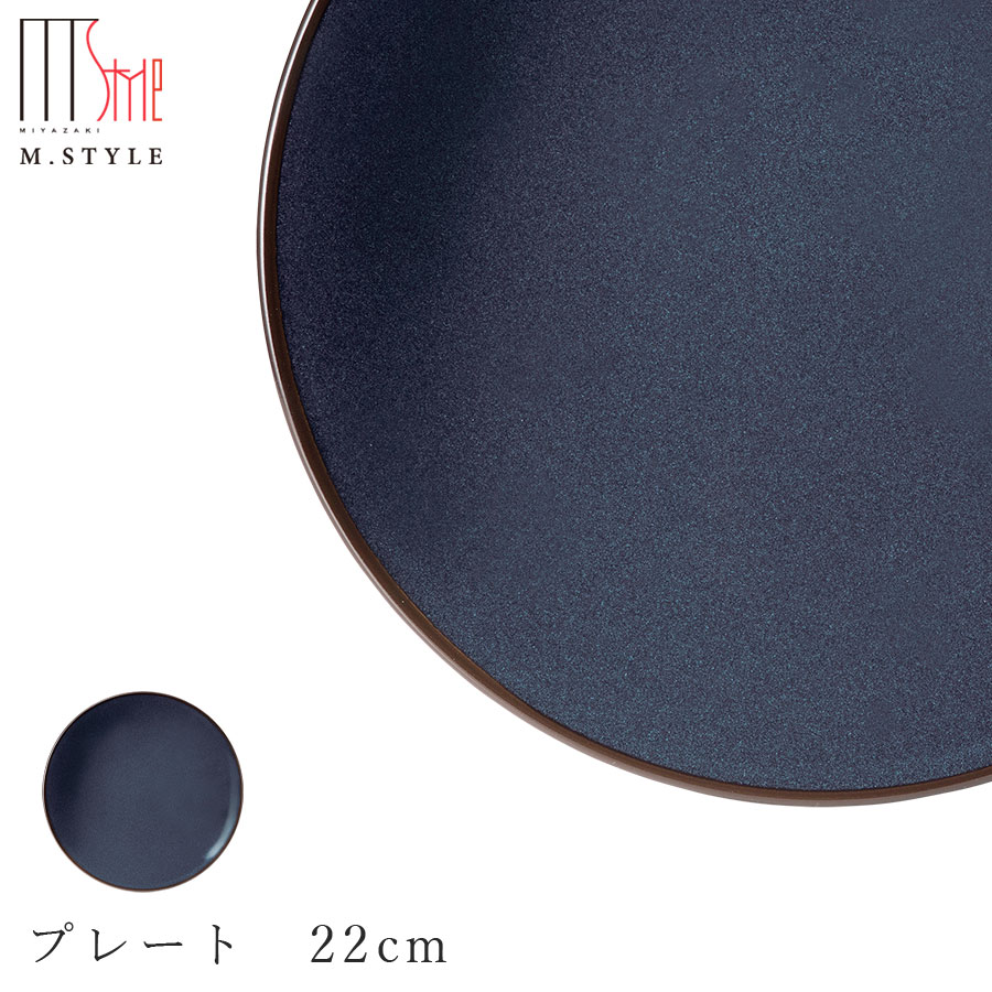 『ほぼ全品SALE価格』【ピリカ プレート 22cm（コバルト）】美濃焼き 皿 陶器 焼き物 レンジ・食洗機対応 和食器 洋食器 高級食器 エムスタイル M.STYLE ホテル レストラン 料亭【ミヤザキ食器】【Silent-サイレント-】