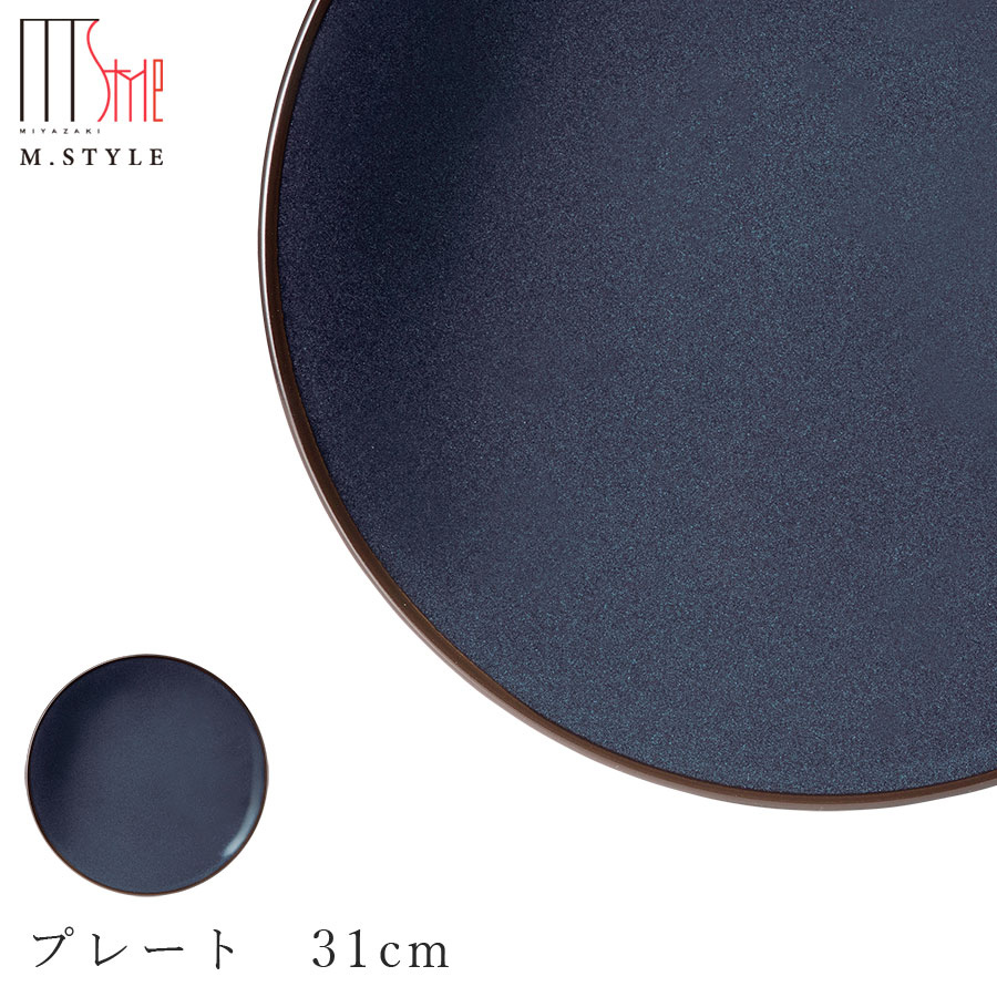 楽天silent -サイレント-【ピリカ プレート　31cm（コバルト）】美濃焼き 30cm 以上 大皿 陶器 焼き物 レンジ・食洗機対応 和食器 洋食器 高級食器 エムスタイル M.STYLE ホテル レストラン 料亭【ミヤザキ食器】【Silent-サイレント-】