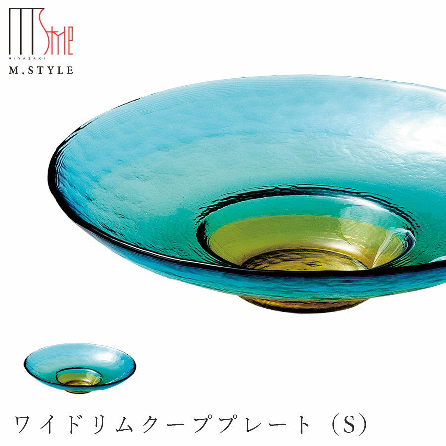 楽天silent -サイレント-【ピリカ ワイドリムクーププレート（S）（コバルト）】Φ22.3cm 皿 ガラス食器 和食器 洋食器 高級食器 エムスタイル M.STYLE ホテル レストラン 料亭【ミヤザキ食器】【Silent-サイレント-】