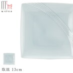 【瑞季 取皿 13cm(ブルーホワイト -青白磁-)】美濃焼き 角皿 陶器 焼き物 レンジ・食洗機対応 和食器 洋食器 高級食器 エムスタイル M.STYLE ホテル レストラン 料亭【ミヤザキ食器】【Silent-サイレント-】