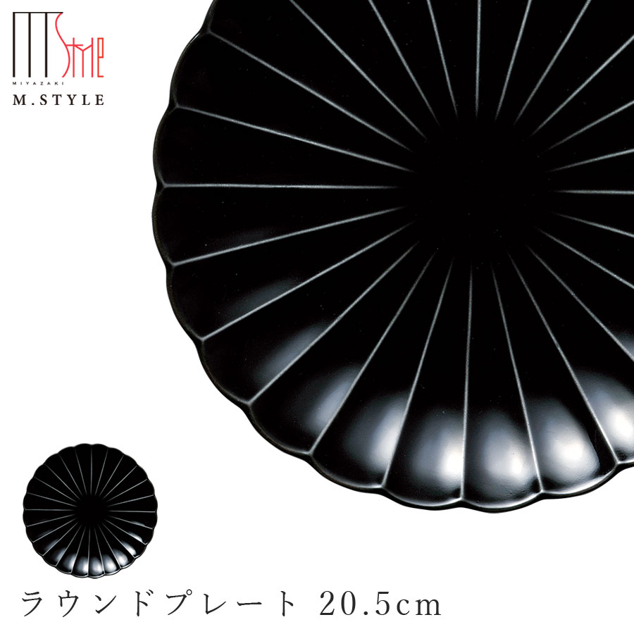 楽天silent -サイレント-【エポック ラウンドプレート 20.5cm（ブラック）黒】丸皿 陶器 焼き物 日本製 カネコ小兵製陶所 レンジ対応 和食器 洋食器 ディナー 高級食器 ぎやまん陶 エムスタイル M.STYLE【ミヤザキ食器】【Silent-サイレント-】