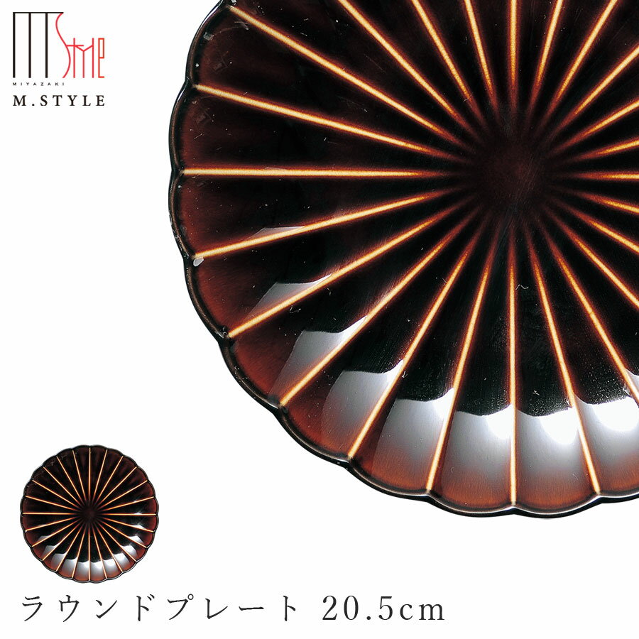 楽天silent -サイレント-【エポック ラウンドプレート 20.5cm（ブラウン）茶色】丸皿 陶器 焼き物 日本製 カネコ小兵製陶所 レンジ対応 和食器 洋食器 ディナー 高級食器 ぎやまん陶 エムスタイル M.STYLE【ミヤザキ食器】【Silent-サイレント-】