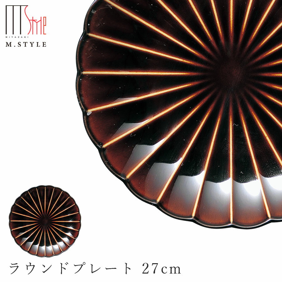楽天silent -サイレント-【エポック ラウンドプレート 27cm（ブラウン）茶色】丸皿 陶器 焼き物 日本製 カネコ小兵製陶所 レンジ対応 和食器 洋食器 ディナー 高級食器 ぎやまん陶 エムスタイル M.STYLE【ミヤザキ食器】【Silent-サイレント-】