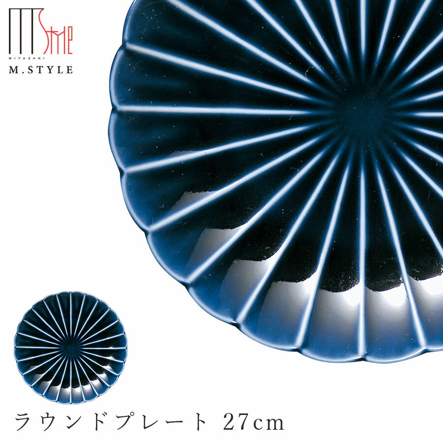 楽天silent -サイレント-【エポック ラウンドプレート 27cm（ブルー）青】丸皿 陶器 焼き物 日本製 カネコ小兵製陶所 和食器 洋食器 ディナー 高級食器 ぎやまん陶 エムスタイル M.STYLE【ミヤザキ食器】【Silent-サイレント-】