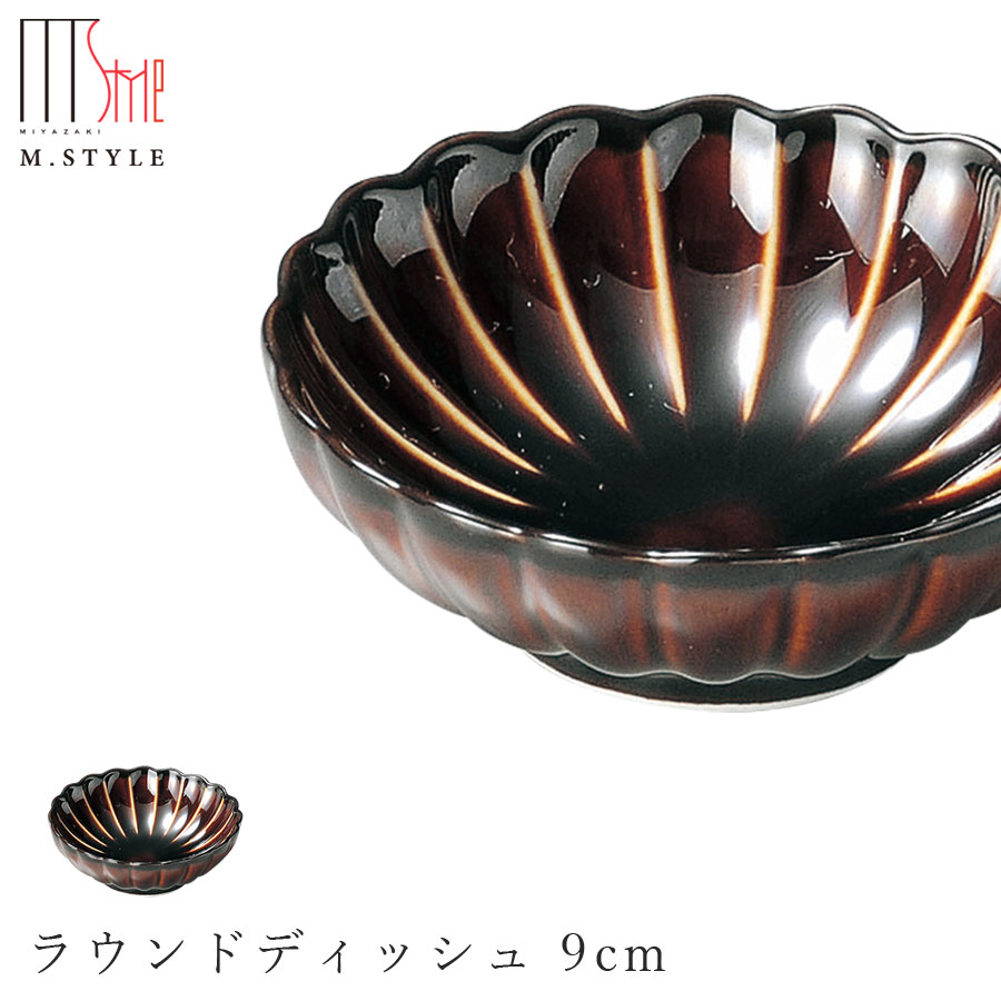 楽天silent -サイレント-【エポック ラウンドディッシュ 9cm（ブラウン）茶色】 ボウル 丸皿 陶器 焼き物 日本製 カネコ小兵製陶所 レンジ対応 和食器 洋食器 ディナー 高級食器 ぎやまん陶 エムスタイル M.STYLE【ミヤザキ食器】【Silent-サイレント-】