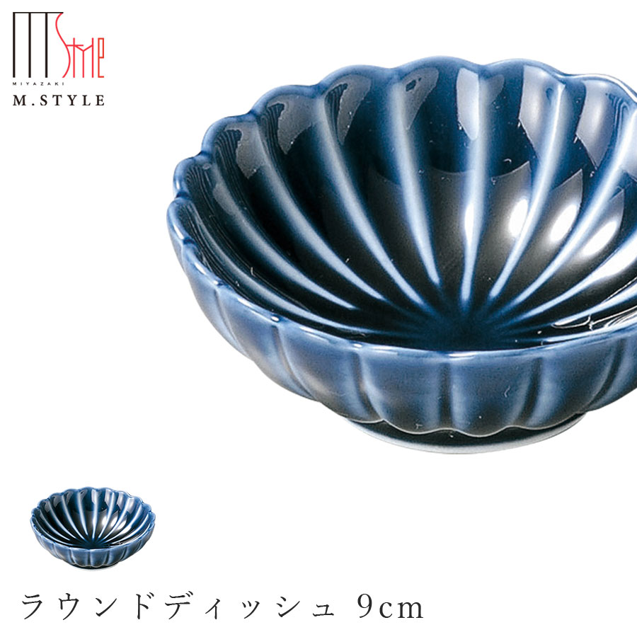 楽天silent -サイレント-【エポック ラウンドディッシュ 9cm（ブルー）青】 ボウル 丸皿 陶器 焼き物 日本製 カネコ小兵製陶所 レンジ対応 和食器 洋食器 ディナー 高級食器 ぎやまん陶 エムスタイル M.STYLE【ミヤザキ食器】【Silent-サイレント-】