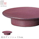 【ノヴァ 高台ディッシュ 11cm(グレープ)パープル紫】陶器 焼き物 日本製 レンジ・食洗機対応 和食器 洋食器 高級食器 エムスタイル M.STYLE ホテル レストラン 料亭【ミヤザキ食器】【Silent-サイレント-】