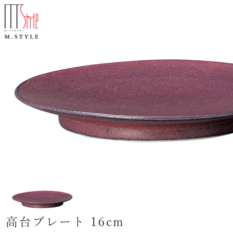 楽天silent -サイレント-【ノヴァ 高台プレート 16cm（グレープ）パープル紫】陶器 焼き物 日本製 レンジ・食洗機対応 和食器 洋食器 高級食器 エムスタイル M.STYLE ホテル レストラン 料亭【ミヤザキ食器】【Silent-サイレント-】