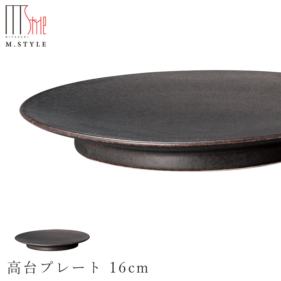 楽天silent -サイレント-【ノヴァ 高台プレート 16cm（モス）ブラック黒】陶器 焼き物 日本製 レンジ・食洗機対応 和食器 洋食器 高級食器 エムスタイル M.STYLE ホテル レストラン 料亭【ミヤザキ食器】【Silent-サイレント-】