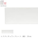 【スパッツィオ レクタンギュラープレート(細) 33cm(ホワイト)白】 角皿 30cm 以上 大皿 ストーンウェア 陶器 焼き物 日本製 レンジ 食洗機対応 エムスタイル M.STYLE【ミヤザキ食器】【Silent-サイレント-】