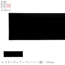 【スパッツィオ レクタンギュラープレート(細) 33cm(ブラック)黒】 角皿 30cm 以上 大皿 ストーンウェア 陶器 焼き物 日本製 レンジ・食洗機対応 エムスタイル M.STYLE【ミヤザキ食器】【Silent-サイレント-】