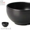 【スパッツィオ マルチカップ(ブラック)黒】ボウル ストーンウェア 陶器 焼き物 日本製 レンジ・食洗機対応 和食器 洋食器 ディナー 高級食器 エムスタイル M.STYLE【ミヤザキ食器】【Silent-サイレント-】