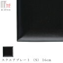 【スパッツィオ スクエアプレート (S) 16cm(ブラック)黒】角皿 ストーンウェア 陶器 焼き物 日本製 レンジ・食洗機対応 和食器 高級食器 エムスタイル M.STYLE【ミヤザキ食器】【Silent-サイレント-】