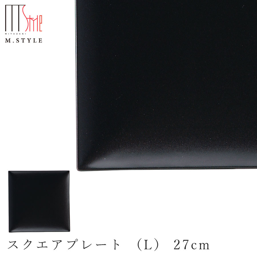【スパッツィオ スクエアプレート （L） 27cm（ブラック）黒】角皿 ストーンウェア 陶器 焼き物 日本製 レンジ・食洗機対応 和食器 高級食器 エムスタイル M.STYLE【ミヤザキ食器】【Silent-サイレント-】